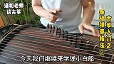 古筝曲《小白船》，掌握四三拍的律动关系和强弱关系，并且弹出来