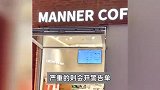 无死角监控下的MANNER咖啡失控了，员工：除去客区，单门店监控多达5个