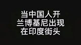 当中国人开兰博基尼，出现在印度街头，贫穷和富的差距一目了然