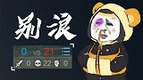 《别浪》丨献给打野玩家们的演讲