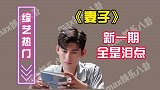 张翰重提旧情暗示已尽力，秦海璐曾患社恐，回顾往事令老公落泪