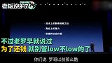 罗永浩代言手游！曾言：别管low不low，能还钱就行