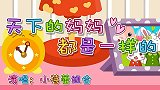 天下的妈妈都是一样的 兔小贝经典早教儿歌