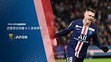 2019/2020法国联赛杯1/4决赛全场集锦：巴黎圣日耳曼6-1圣埃蒂安