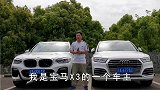 谁更适合家庭使用？宝马X3车主试驾奥迪Q5L