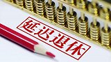 关于延迟退休，为什么越来越多的人接受了？具体会影响到哪些人？