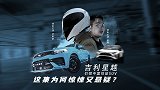 【暴走汽车】吉利星越悬疑大片上映！因为一辆车引发的系列事件…