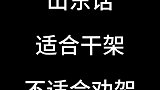为啥山东话适合干架不适合劝架？