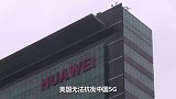 日本发出警告：中国制造能力无与伦比，美国无法超过5G！