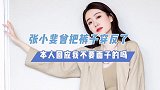 张小斐曾把裤子穿反了，本人回应我不要面子的吗