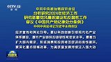 中共中央政治局召开会议 分析研究2024年经济工作 研究部署党风廉政建设和反腐败工作 审议〈中国共产党纪律处分条例〉 中共中央总书记习近平主持会议