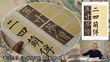 这样学《九成宫碑》，基本功扎实，学习起来更高效