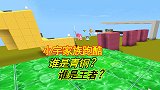 迷你世界：妹子能挑战到算钻石段位，小宇家族谁是王者谁是青铜