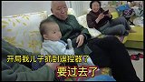 九十岁老太爷和八个月萌娃又抢遥控器了，直接正面交锋谁更胜一筹