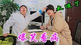 二货医生遇到奇葩患者，说话一个比一个逗，太搞笑了