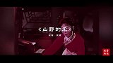 吴琼演唱《山野的风》，致敬戏曲大师严凤英，曲调优美百听不厌