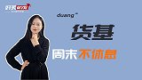 提高收益妙招——货基周四不卖、周五不买