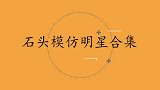 石头现场模仿蔡国庆唱歌，一开口连本人都佩服！石头模仿明星合集
