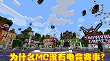 MC玩家数量众多，为何没有发展出电竞赛事？原因可归纳为两个