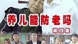母亲到底得了什么病！老二老三会拿出这个钱吗！