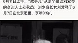 刘少奇长女刘爱琴于6月7日在北京逝世，享年93岁