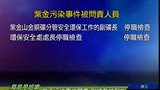 紫金矿业副总裁被刑拘 涉嫌重大污染事故罪-7月29日