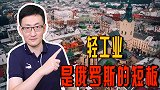 面对西方的强力制裁，俄罗斯轻工业薄弱，成最大的一块短板