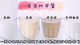 在家自制豆浆和饮品，一个机器搞定，早餐再也不用出去买了