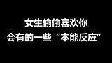女生偷偷喜欢你，会有的一些本能反应