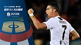 意甲-C罗点射破门曼朱进球被吹 尤文1-0都灵取联赛7连胜