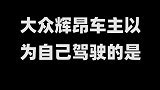 大众辉昂在别人眼里原来是这样的