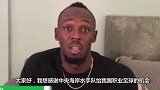 改行踢职业足球！博尔特：想证明只要足够努力一切皆有可能