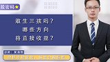 敢生三孩吗？哪些方向将直接收益？