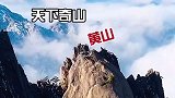 中国最新十座最美山峰（三山五岳）除外，此生千万不要错过哦……旅行小百科 旅行大玩家 旅行推荐官