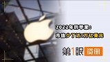 市值蒸发1万亿美元！从3万亿美元顶峰跌落，苹果发生啥了？