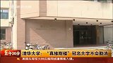 清华大学称“真维斯楼”冠名不会被取消-5月31日
