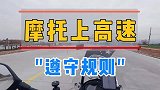 摩托车上高速遵守规则安全第一