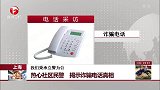 上海：热心社区民警 揭示诈骗电话真相