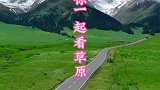 和你的朋友一起看草原