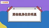 赵本山老婆自曝租房住，感叹：北京租房太贵了！那些租房住的明星