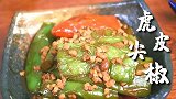改良后的虎皮尖椒，太香了吧！