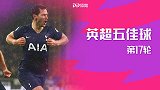 英超第17轮五佳球：萨拉赫右脚画彩虹 维尔通亨神奇绝杀