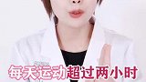 每天运动超过两小时，会老得更快