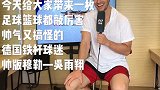 “球迷版”穆勒降临节目 吴雨翔大话德国队