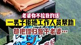 这蹦极和老婆有啥关系呀