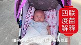 今天预定了四联疫苗，哪位大神告诉我好使吗