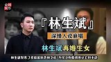 林生斌现任妻子称：是男方主动公开恋情的