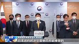 韩国拟将日“排污”一事提交国际法庭