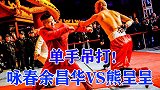 咏春大师余昌华名场面，被“独臂拳手”吊打，赛后还不承认输！