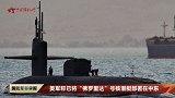 美军称已将“佛罗里达”号核潜艇部署在中东